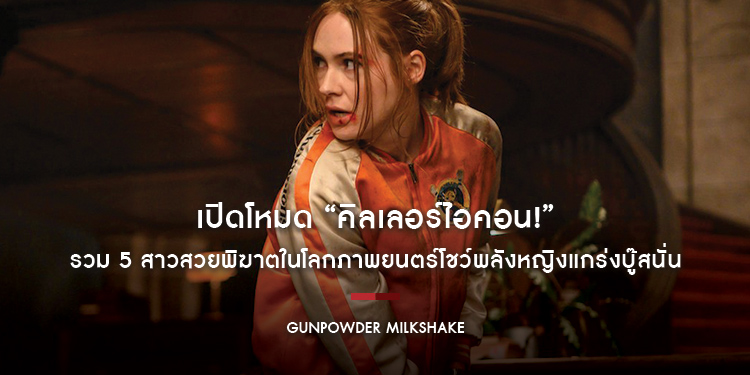 เปิดโหมด “คิลเลอร์ไอคอน!” รวม 5 สาวสวยพิฆาตในโลกภาพยนตร์โชว์พลังหญิงแกร่งบู๊สนั่น ก่อนไปมันส์ทะลุจอกับ “Gunpowder Milkshake”
